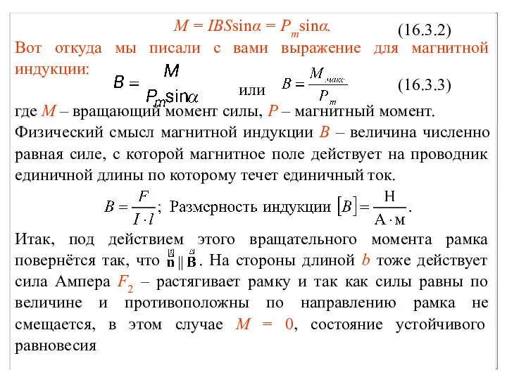 M = IBSsinα = Pmsinα. Вот откуда мы писали с вами