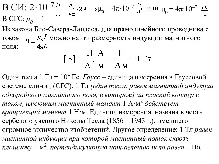 μ0 = 4π·10–7 μ0 = 4π·10–7