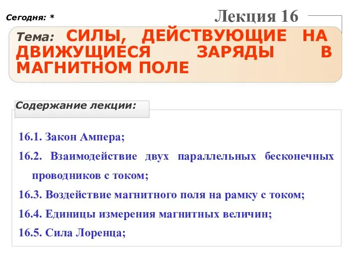 Лекция 16 Тема: СИЛЫ, ДЕЙСТВУЮЩИЕ НА ДВИЖУЩИЕСЯ ЗАРЯДЫ В МАГНИТНОМ ПОЛЕ