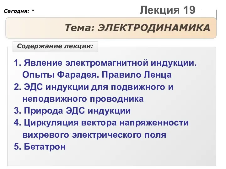 Лекция 19 Тема: ЭЛЕКТРОДИНАМИКА 1. Явление электромагнитной индукции. Опыты Фарадея. Правило