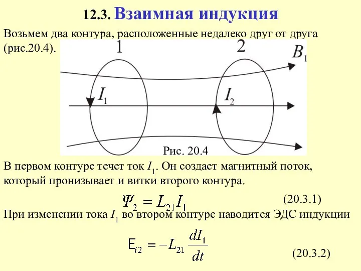 (20.3.1) Рис. 20.4 (20.3.2)