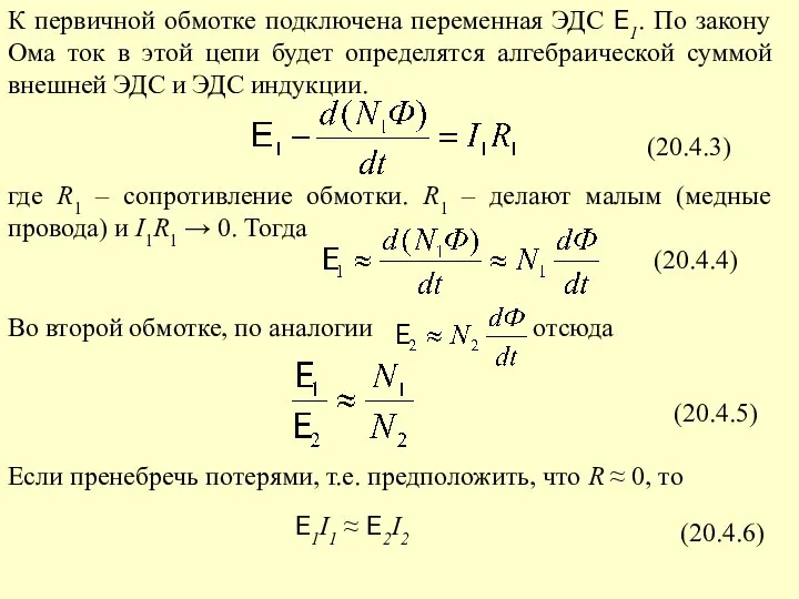 (20.4.3) (20.4.4) (20.4.5) E1I1 ≈ E2I2 (20.4.6)