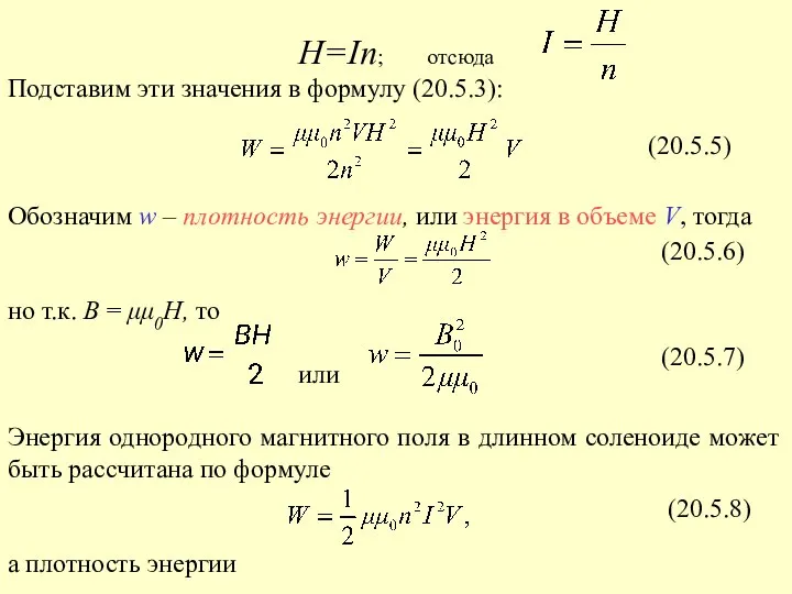 H=In; отсюда Подставим эти значения в формулу (20.5.3): Обозначим w –