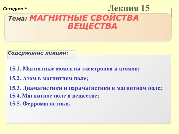 Лекция 15 Тема: МАГНИТНЫЕ СВОЙСТВА ВЕЩЕСТВА 15.1. Магнитные моменты электронов и