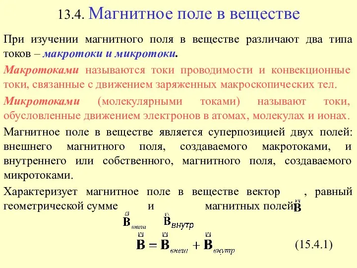 13.4. Магнитное поле в веществе (15.4.1)