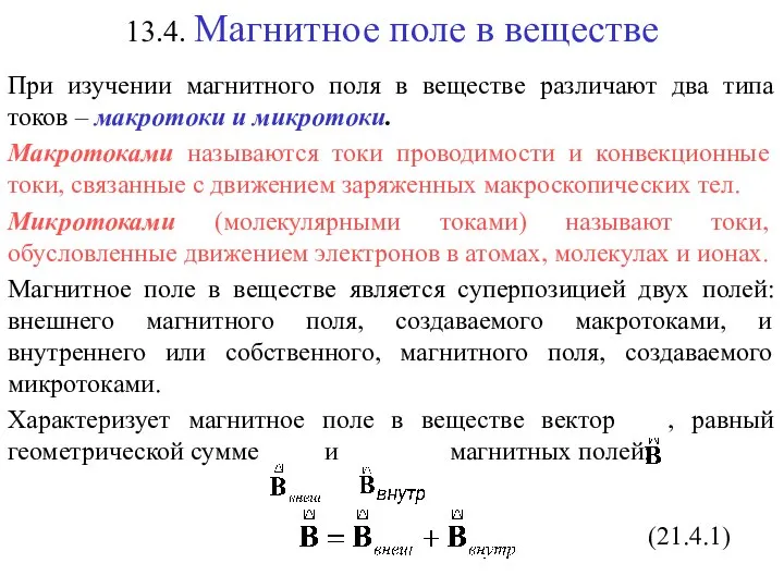 13.4. Магнитное поле в веществе (21.4.1)