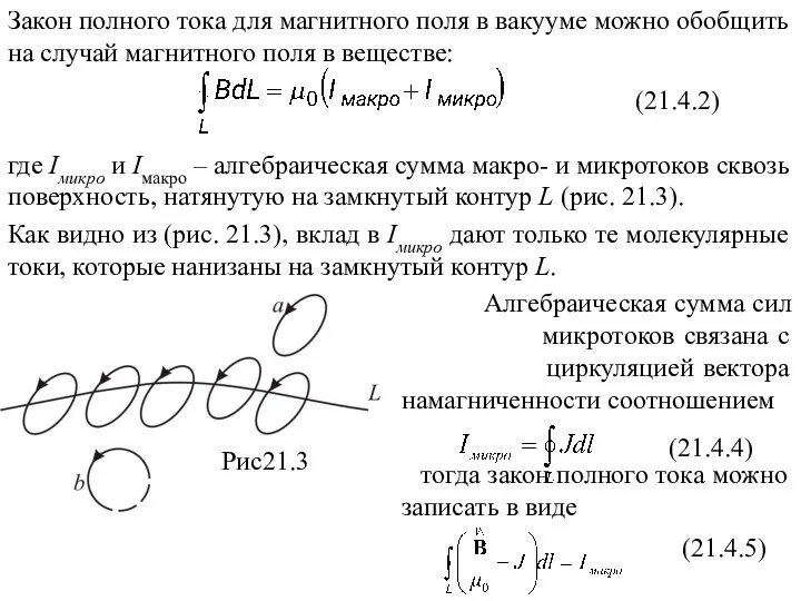 (21.4.2) (21.4.4) Рис21.3 (21.4.5)