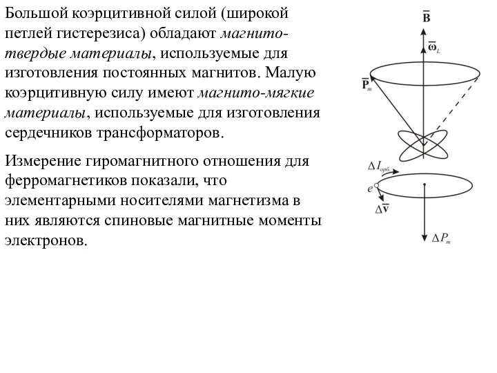 Большой коэрцитивной силой (широкой петлей гистерезиса) обладают магнито-твердые материалы, используемые для