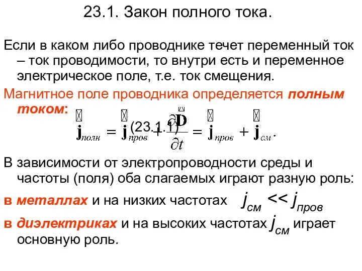 23.1. Закон полного тока. Если в каком либо проводнике течет переменный