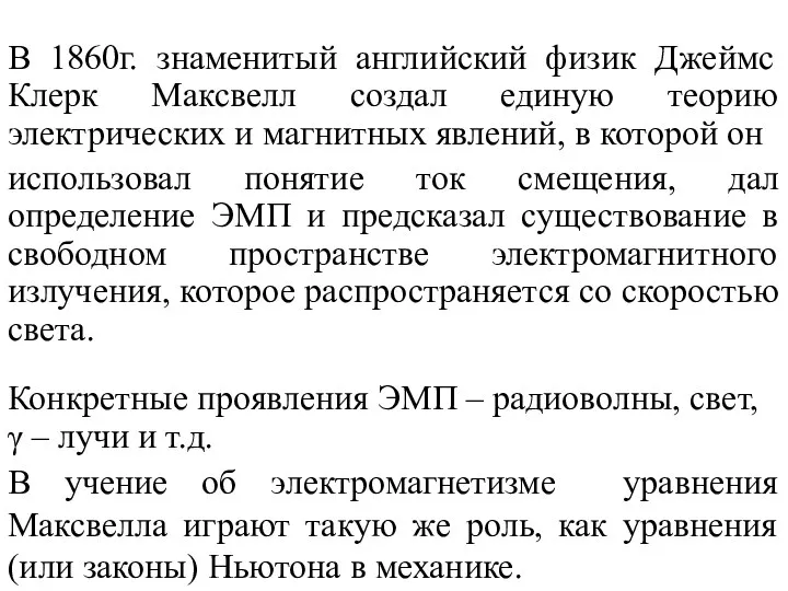 В 1860г. знаменитый английский физик Джеймс Клерк Максвелл создал единую теорию