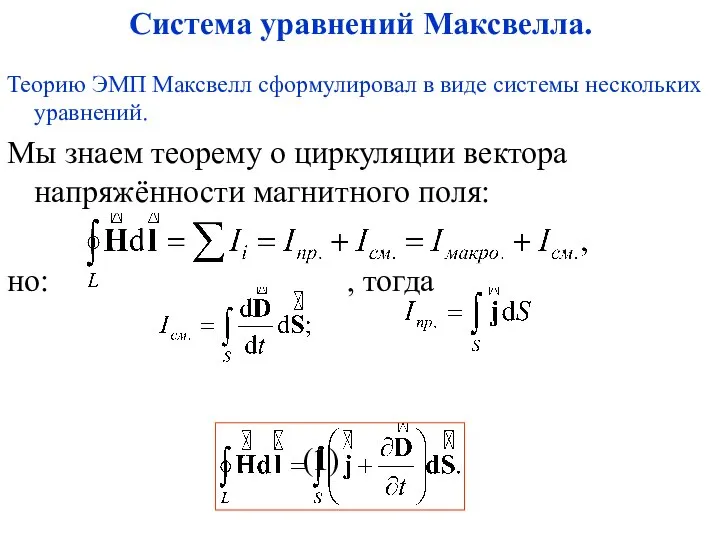 Теорию ЭМП Максвелл сформулировал в виде системы нескольких уравнений. Мы знаем