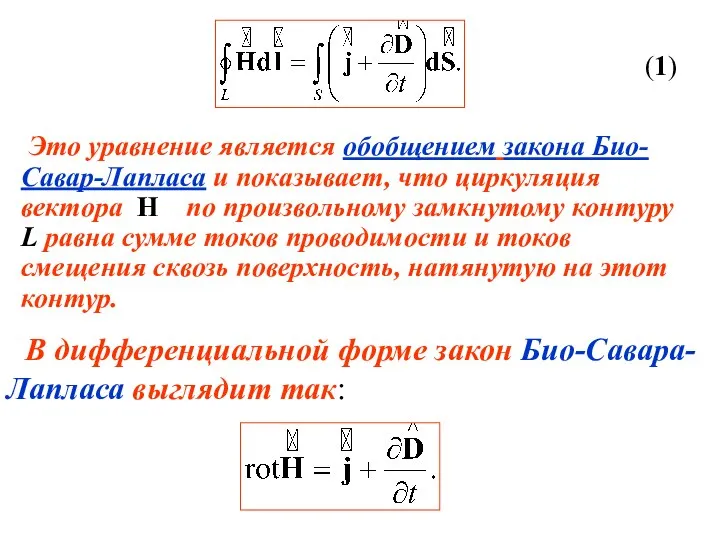 Это уравнение является обобщением закона Био-Савар-Лапласа и показывает, что циркуляция вектора