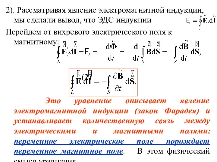 2). Рассматривая явление электромагнитной индукции, мы сделали вывод, что ЭДС индукции