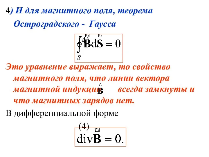 4) И для магнитного поля, теорема Остроградского - Гаусса (4) Это