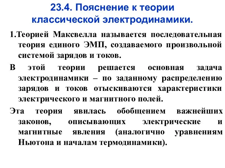 23.4. Пояснение к теории классической электродинамики. 1.Теорией Максвелла называется последовательная теория