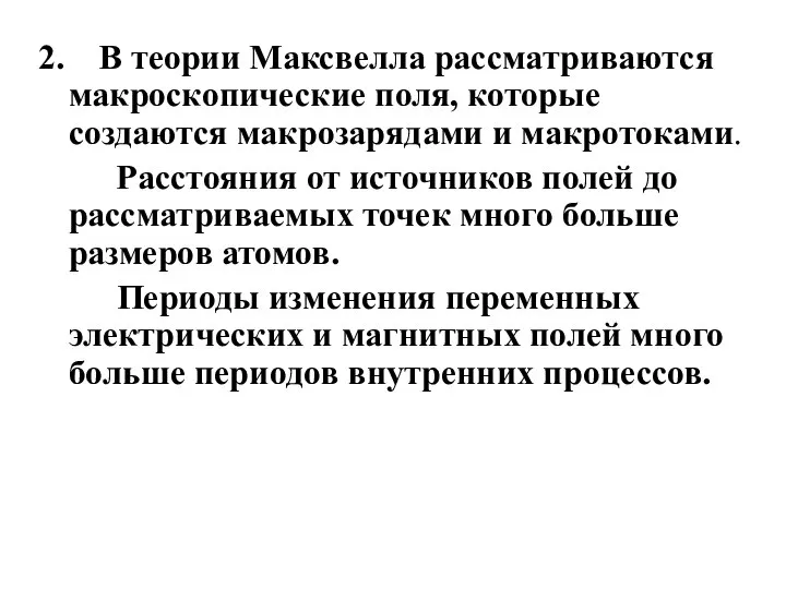 2. В теории Максвелла рассматриваются макроскопические поля, которые создаются макрозарядами и