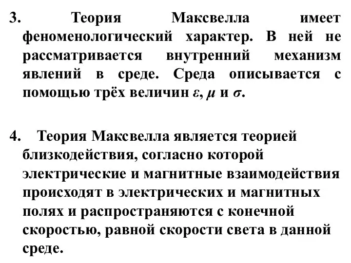 3. Теория Максвелла имеет феноменологический характер. В ней не рассматривается внутренний