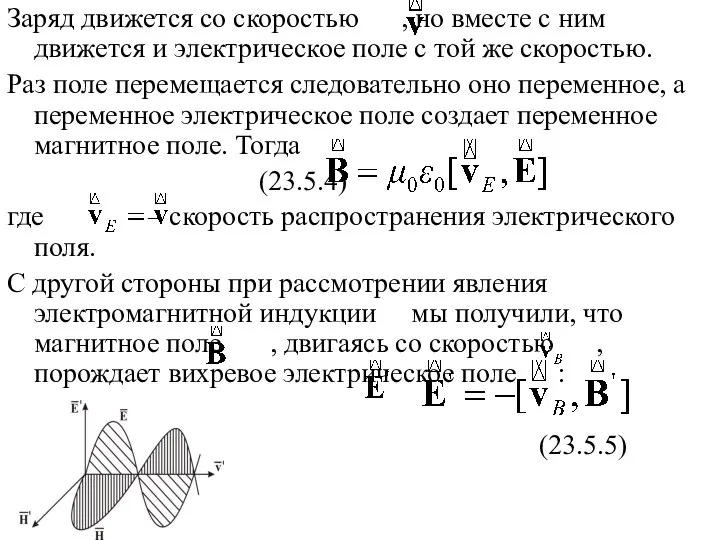 Заряд движется со скоростью , но вместе с ним движется и