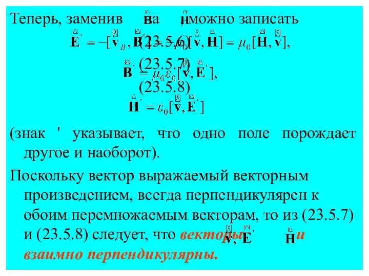 Теперь, заменив на , можно записать (23.5.6) (23.5.7) (23.5.8) (знак '