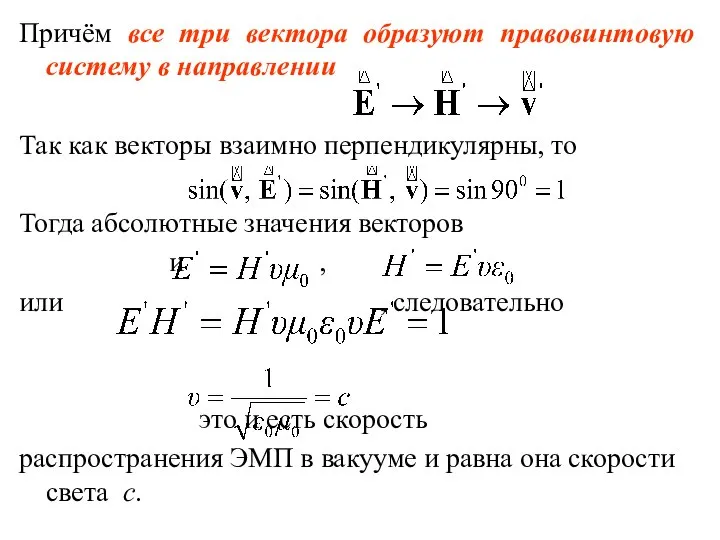 Причём все три вектора образуют правовинтовую систему в направлении Так как