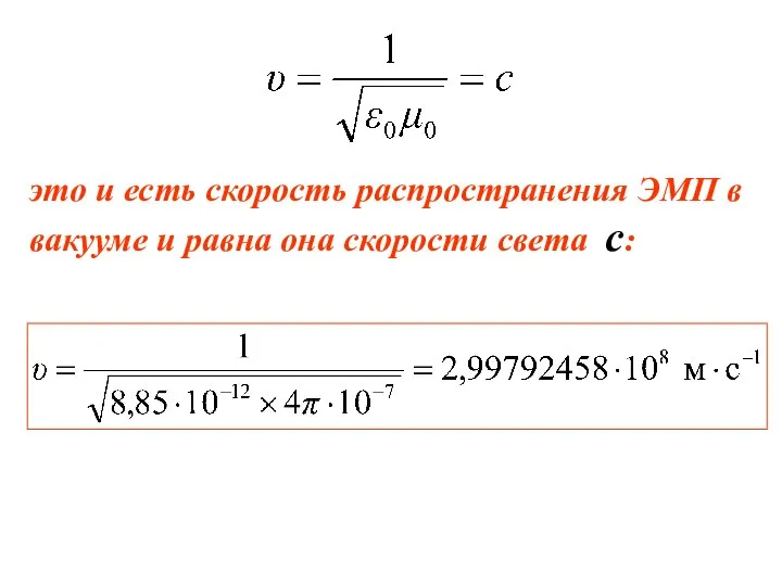 это и есть скорость распространения ЭМП в вакууме и равна она скорости света с: