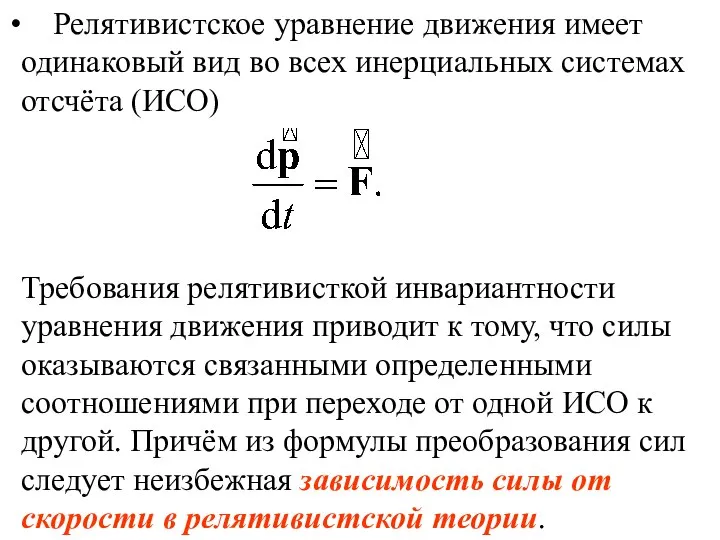 Требования релятивисткой инвариантности уравнения движения приводит к тому, что силы оказываются