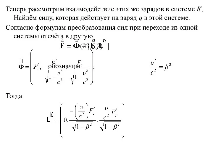 Теперь рассмотрим взаимодействие этих же зарядов в системе К. Найдём силу,