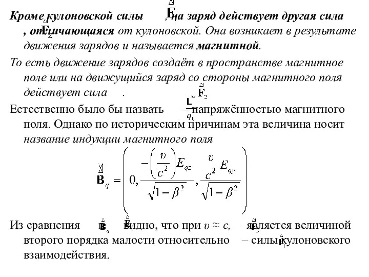 Кроме кулоновской силы , на заряд действует другая сила , отличающаяся