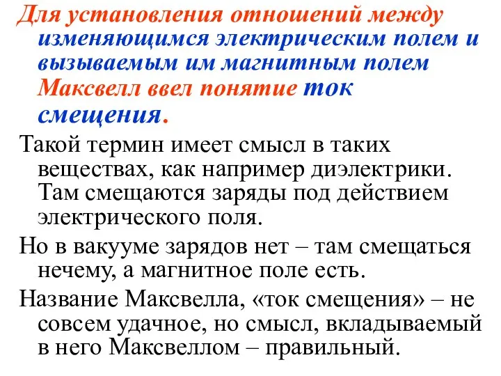 Для установления отношений между изменяющимся электрическим полем и вызываемым им магнитным