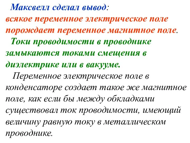 Максвелл сделал вывод: всякое переменное электрическое поле порождает переменное магнитное поле.