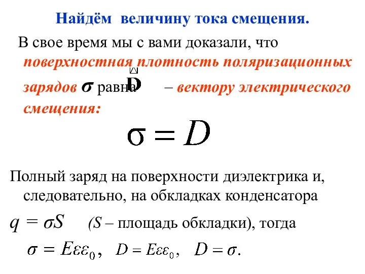 Найдём величину тока смещения. В свое время мы с вами доказали,