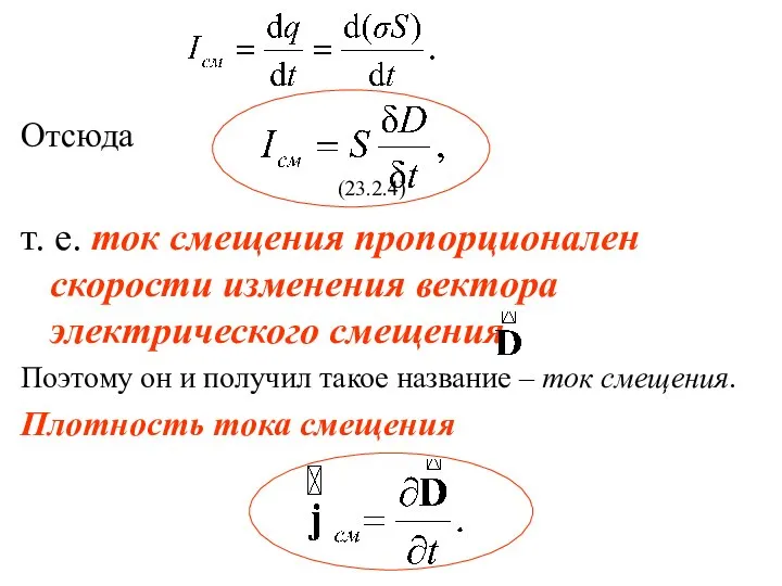 Отсюда (23.2.4) т. е. ток смещения пропорционален скорости изменения вектора электрического