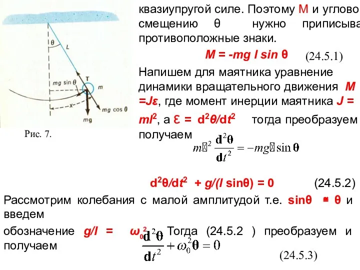 Рис. 7. (24.5.1) (24.5.3)