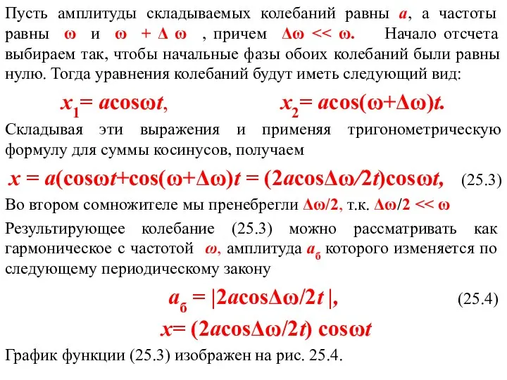 Пусть амплитуды складываемых колебаний равны а, а частоты равны ω и