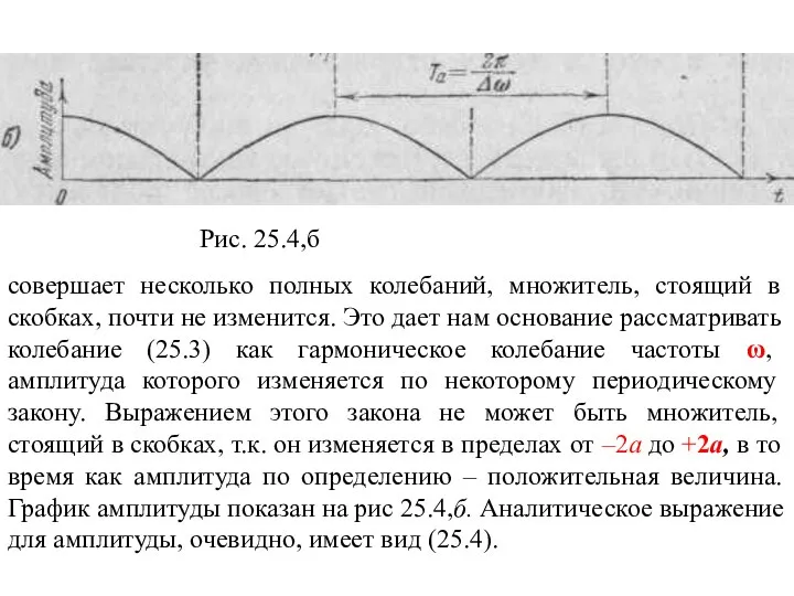 Рис. 25.4,б