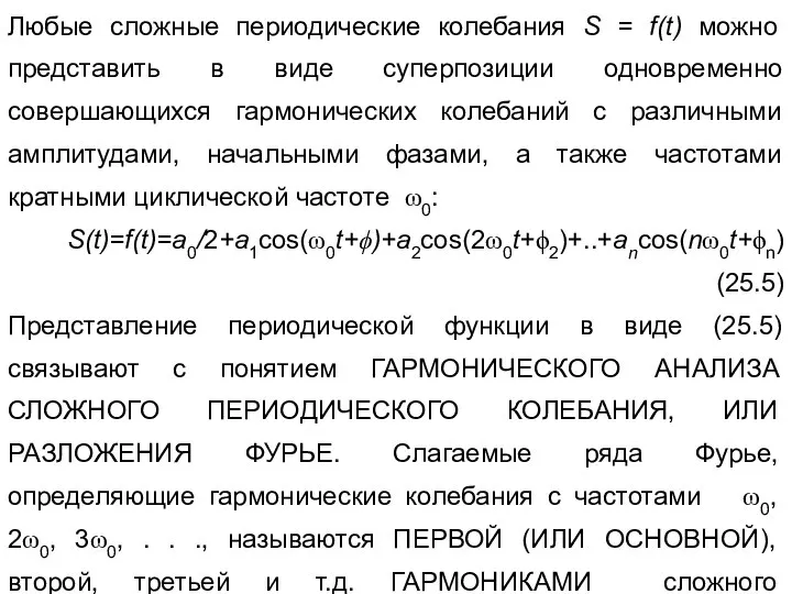 Любые сложные периодические колебания S = f(t) можно представить в виде