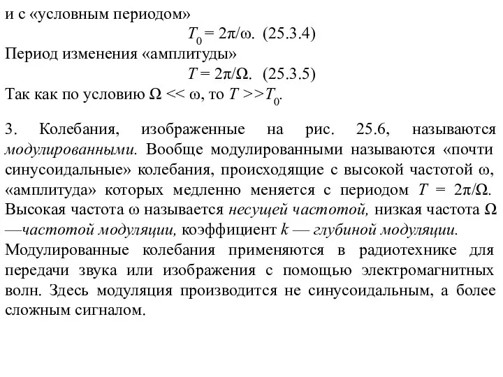 и с «условным периодом» Т0 = 2π/ω. (25.3.4) Период изменения «амплитуды»