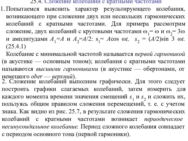 25.4. Сложение колебаний с кратными частотами Попытаемся выяснить характер результирующего колебания,