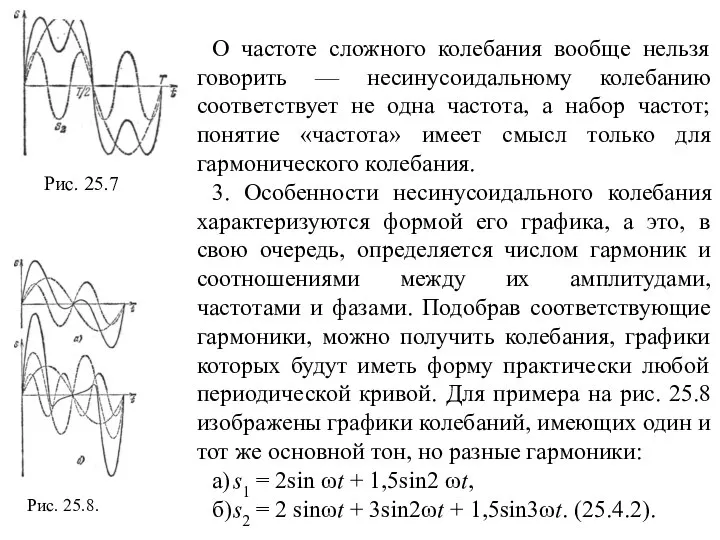 О частоте сложного колебания вообще нельзя говорить — несинусоидальному колебанию соответствует