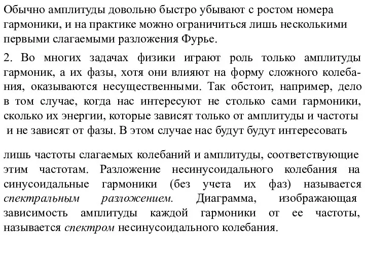 Обычно амплитуды довольно быстро убывают с ростом номера гармоники, и на