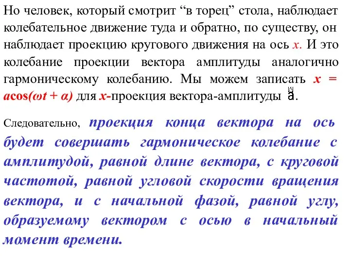 Но человек, который смотрит “в торец” стола, наблюдает колебательное движение туда