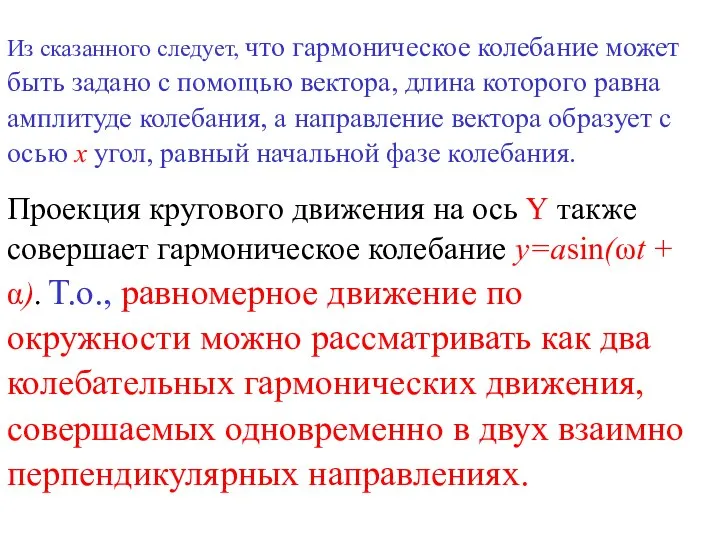 Из сказанного следует, что гармоническое колебание может быть задано с помощью