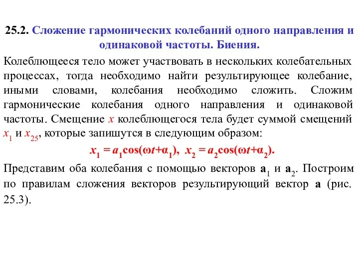 25.2. Сложение гармонических колебаний одного направления и одинаковой частоты. Биения. Колеблющееся