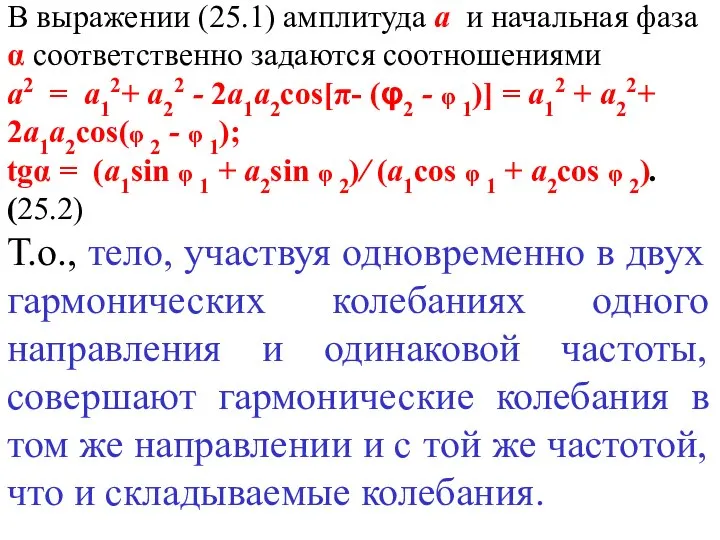 В выражении (25.1) амплитуда а и начальная фаза α соответственно задаются