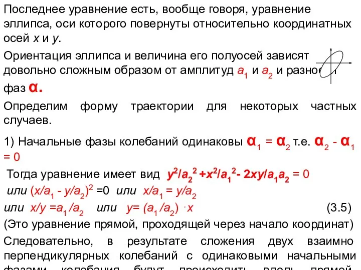 Последнее уравнение есть, вообще говоря, уравнение эллипса, оси которого повернуты относительно