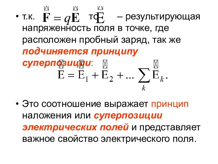 т.к. то – результирующая напряженность поля в точке, где расположен пробный