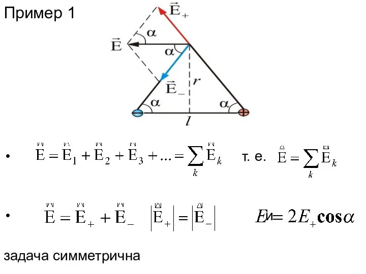 Пример 1 т. е. и задача симметрична