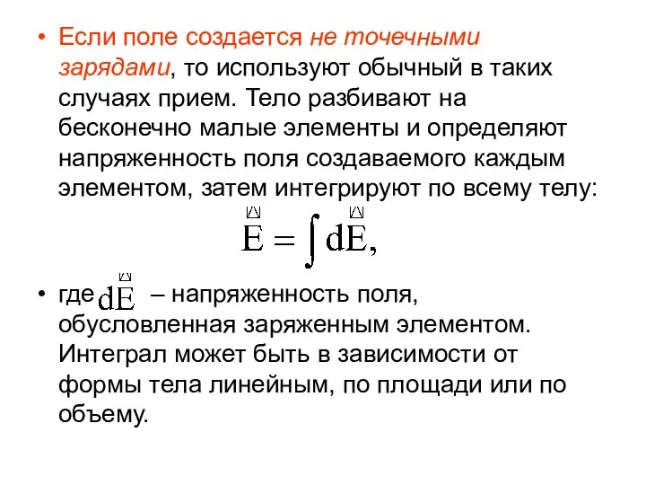 Если поле создается не точечными зарядами, то используют обычный в таких