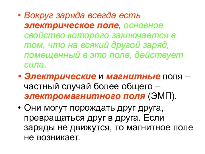 Вокруг заряда всегда есть электрическое поле, основное свойство которого заключается в