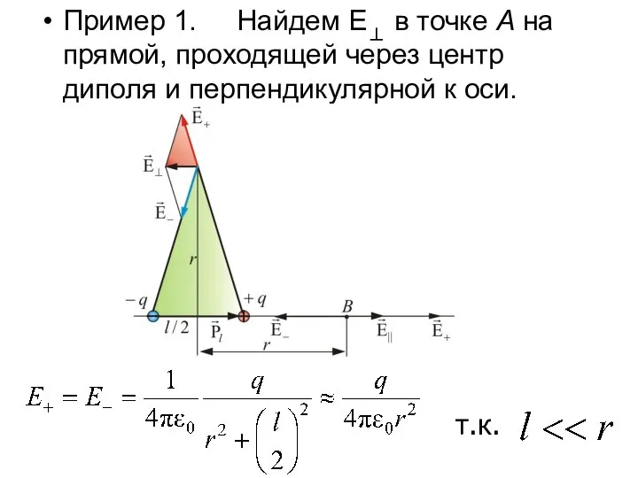 Пример 1. Найдем Е⊥ в точке А на прямой, проходящей через